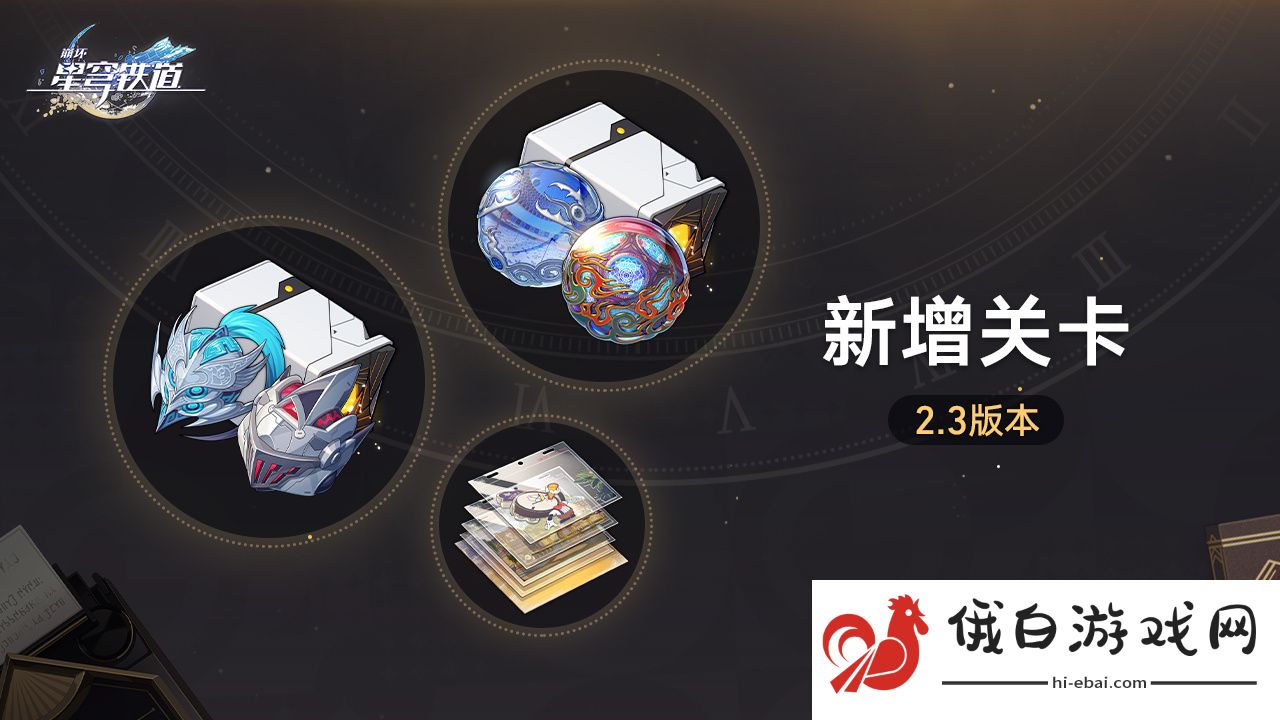 《崩坏星穹铁道》2.3版本新增关卡活动介绍