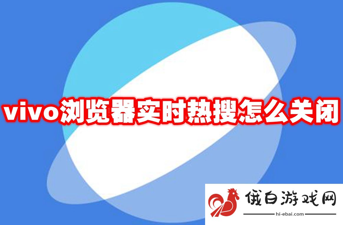《vivo浏览器》实时热搜关闭教程