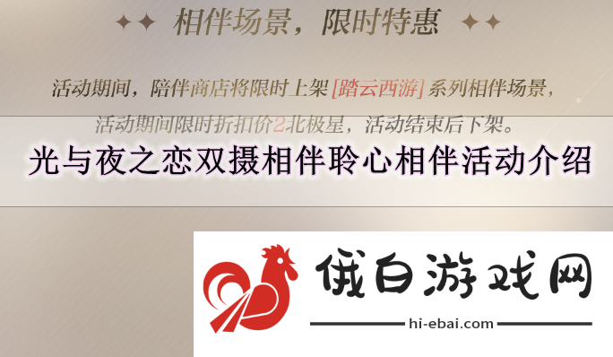 《光与夜之恋》双摄相伴聆心相伴活动介绍