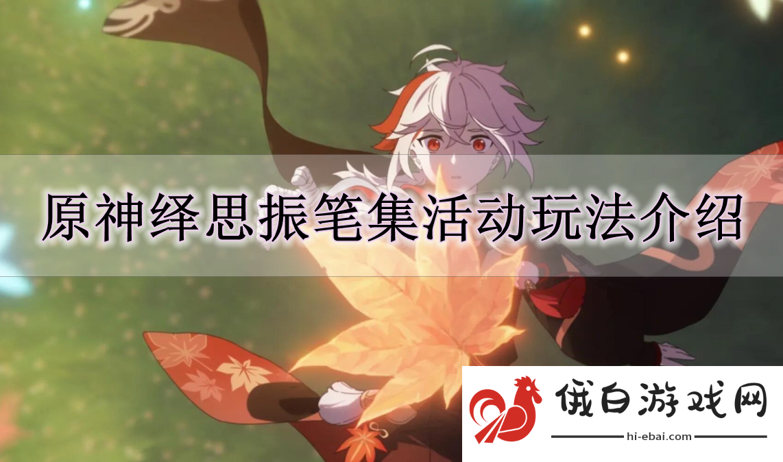 《原神》绎思振笔集活动玩法介绍