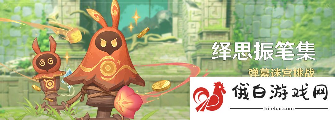 《原神》绎思振笔集活动玩法介绍