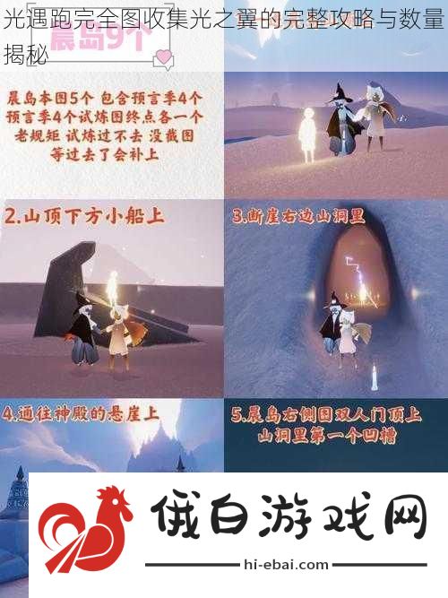 光遇跑完全图收集光之翼的完整攻略与数量揭秘