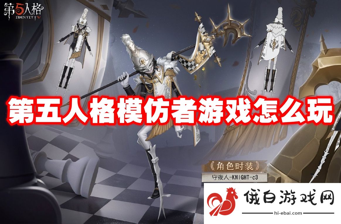 《第五人格》模仿者游戏怎么玩