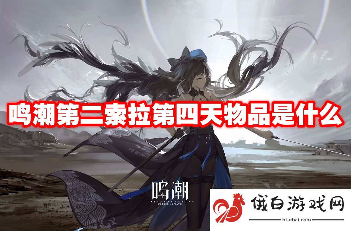 《鸣潮》第二索拉第四天物品是什么