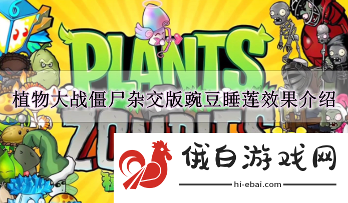 《植物大战僵尸杂交版》豌豆睡莲效果介绍