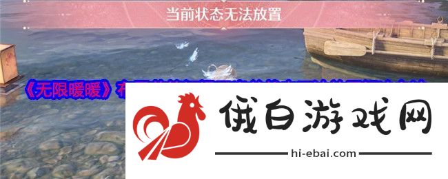 无限暖暖布置花笼灯提示当前状态无法放置解决办法
