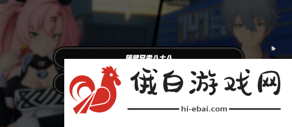 《绝区零》无良商家任务攻略