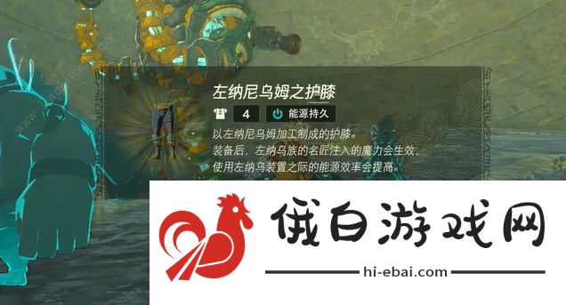 王国之泪左纳尼乌姆套装获取攻略 左纳尼乌姆套装怎么得图片1