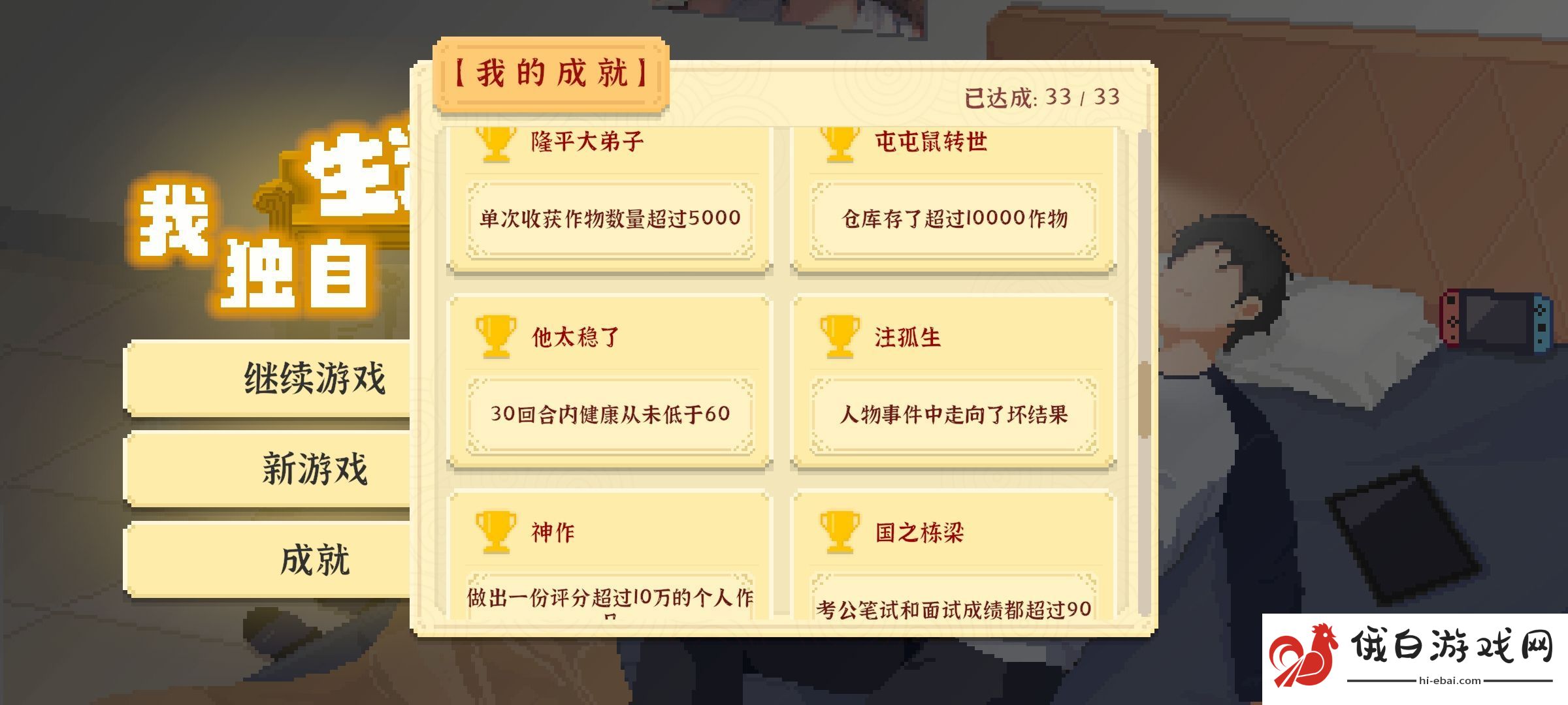 我独自生活国之栋梁成就攻略