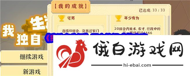 我独自生活国之栋梁成就攻略