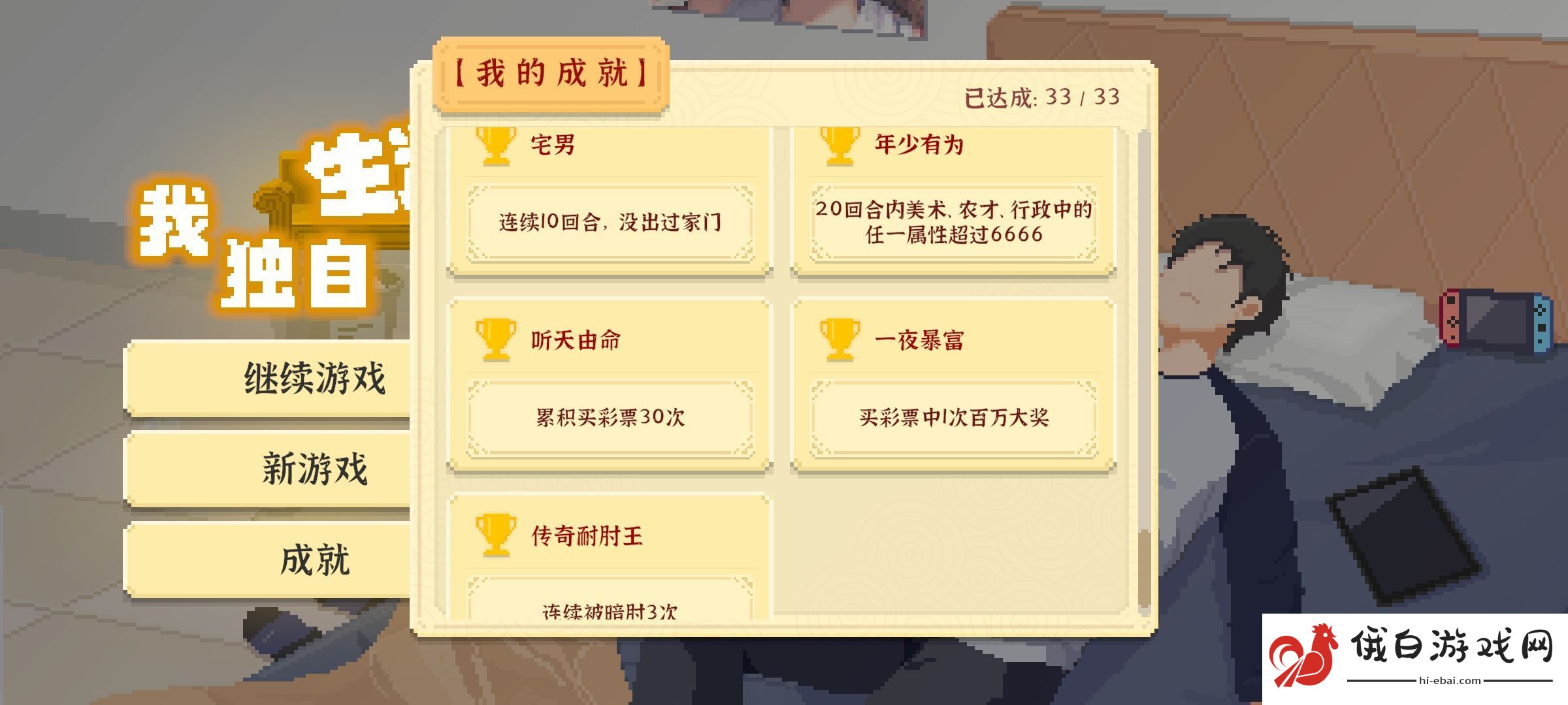 我独自生活国之栋梁成就攻略