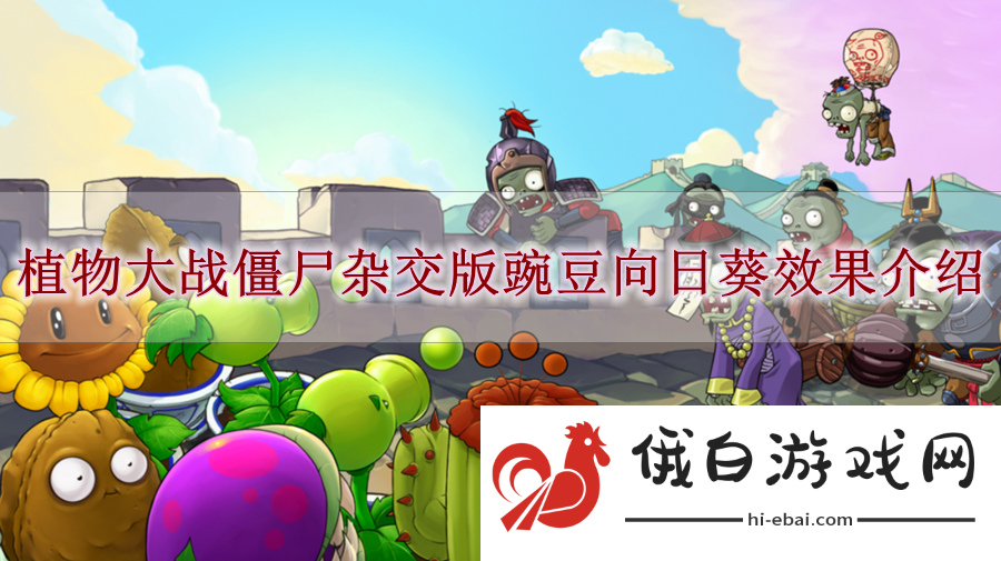 《植物大战僵尸杂交版》豌豆向日葵效果介绍