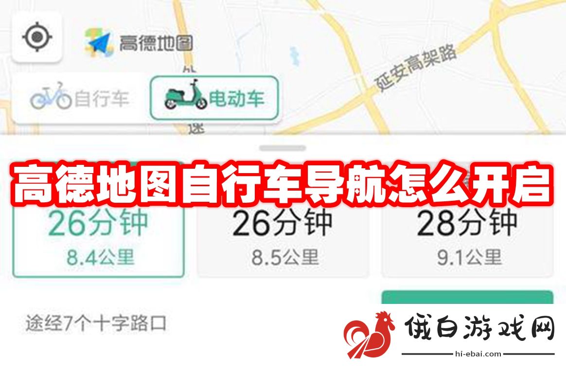 《高德地图》自行车导航怎么开启