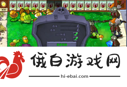 《植物大战僵尸杂交版》2.1版本关卡内唤出菜单方法