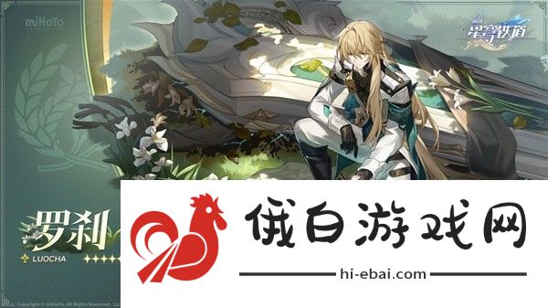 崩坏星穹铁道1.1版本限定角色大全 1.1版本限定角色有哪些图片2