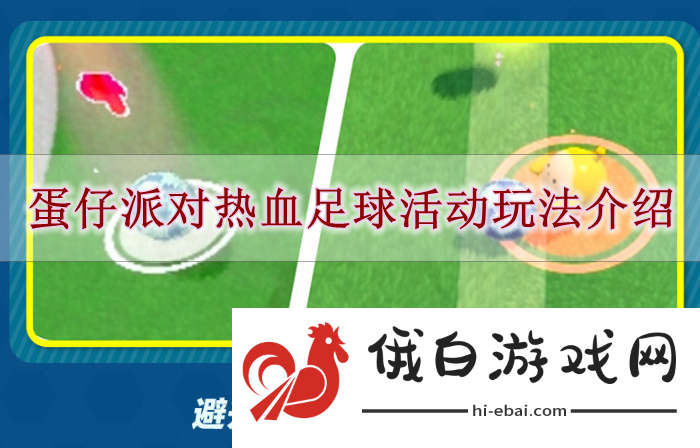 《蛋仔派对》热血足球活动玩法介绍