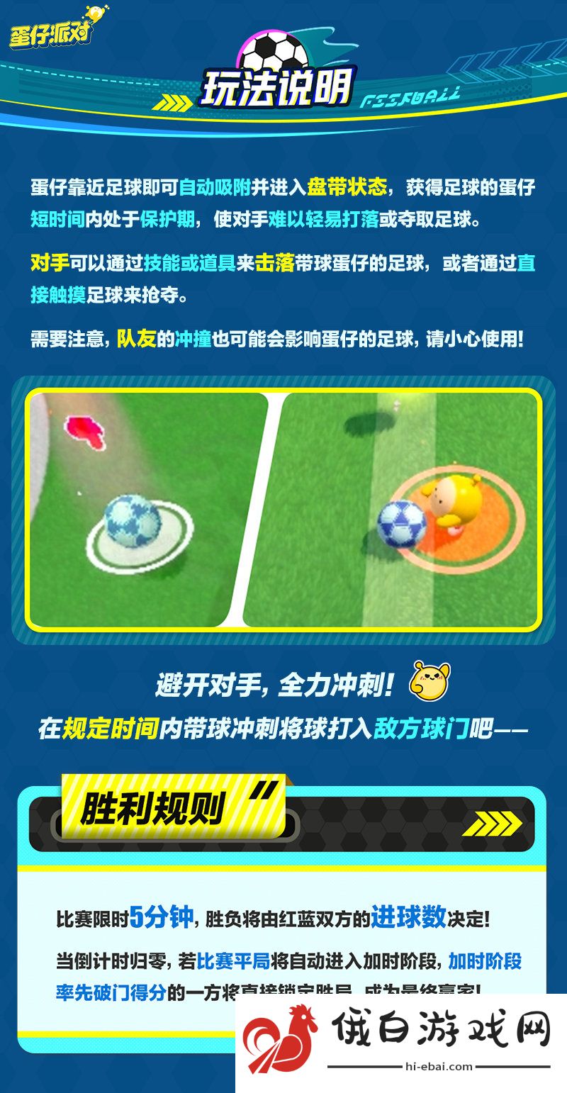 《蛋仔派对》热血足球活动玩法介绍