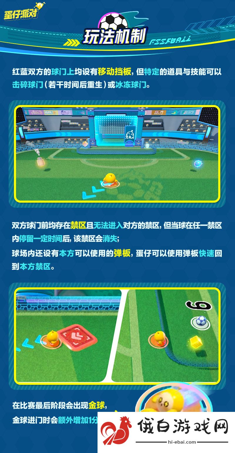 《蛋仔派对》热血足球活动玩法介绍