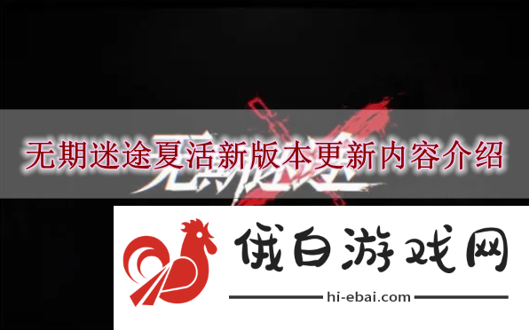 《无期迷途》夏活新版本更新内容介绍