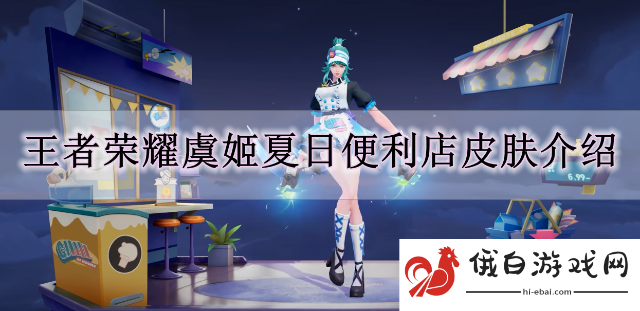 《王者荣耀》虞姬夏日便利店皮肤介绍