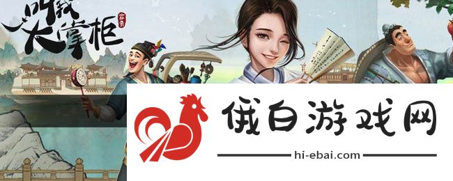 《叫我大掌柜》加好友方法
