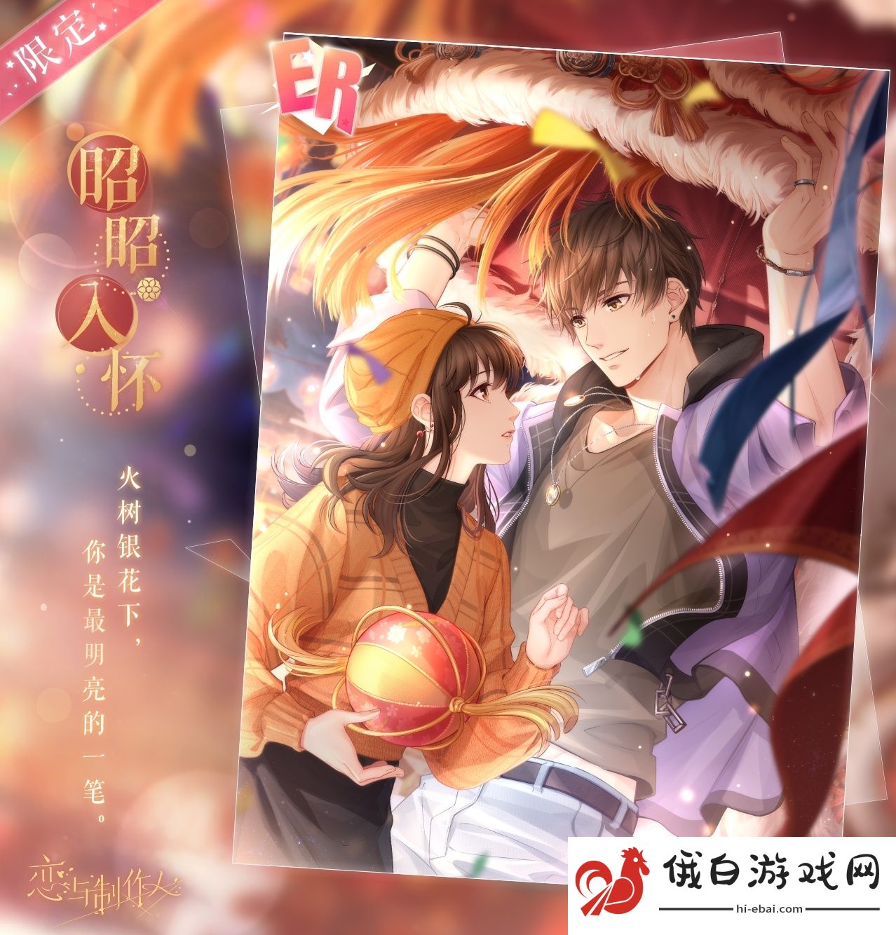 《恋与制作人》岁晏同酌复刻活动玩法介绍