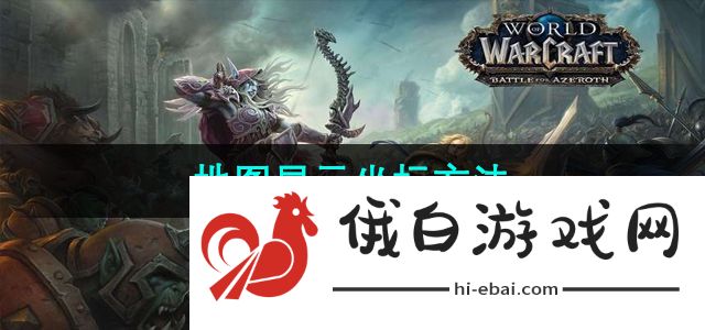 《魔兽世界》地图显示坐标方法