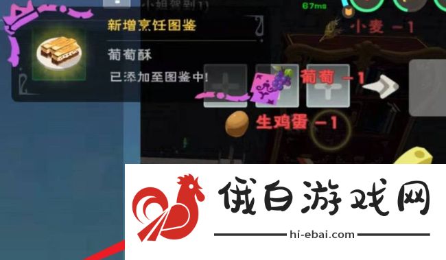 《创造与魔法》葡萄酥制作方法