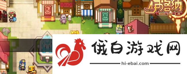 《伊洛纳》泉之章通关攻略