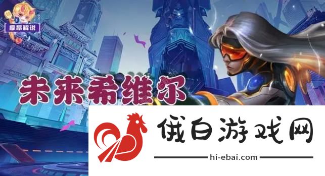 云顶之弈最新未来希维尔阵容怎么搭配 s8.5最新未来希维尔出装运营攻略图片1