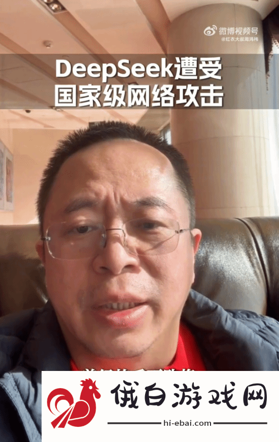 周鸿祎宣战攻击DeepSeek的黑客