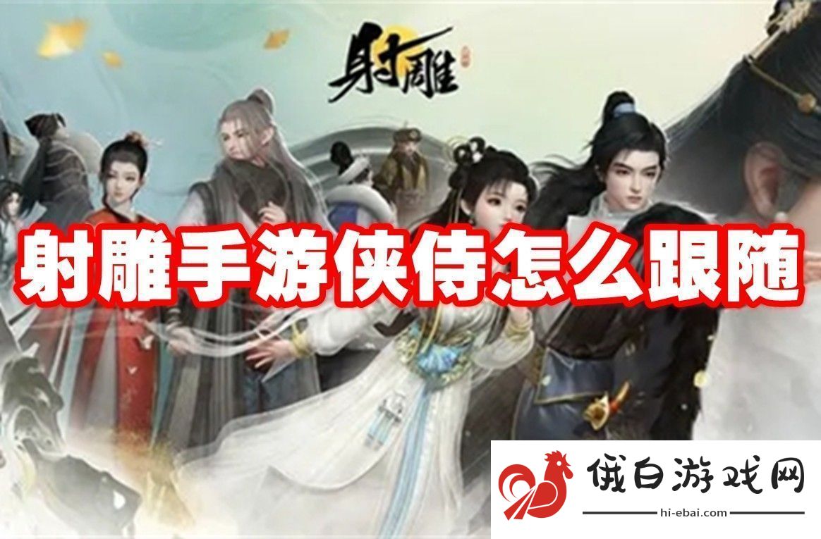 射雕手游侠侍怎么跟随