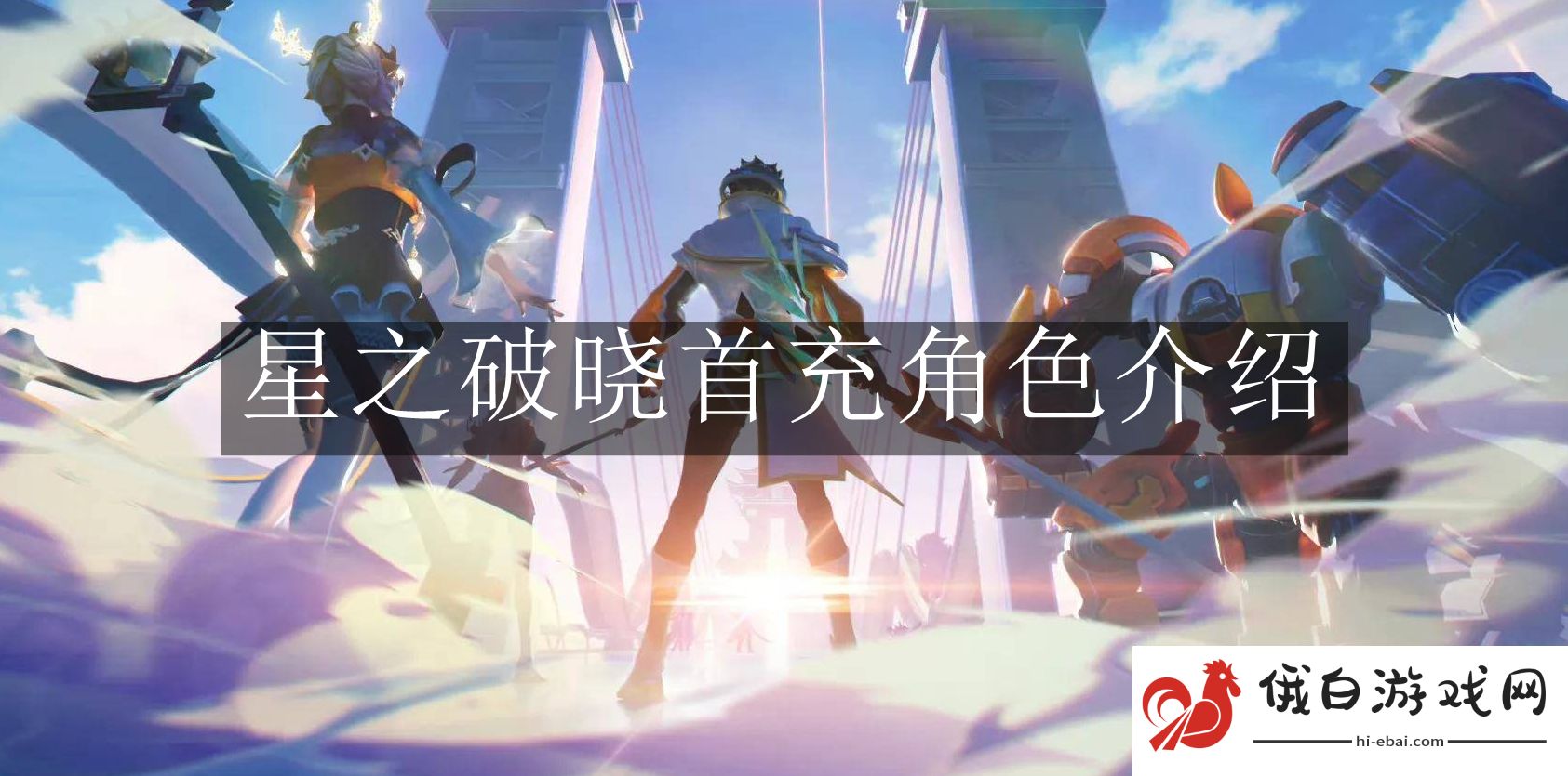 《星之破晓》首充角色介绍