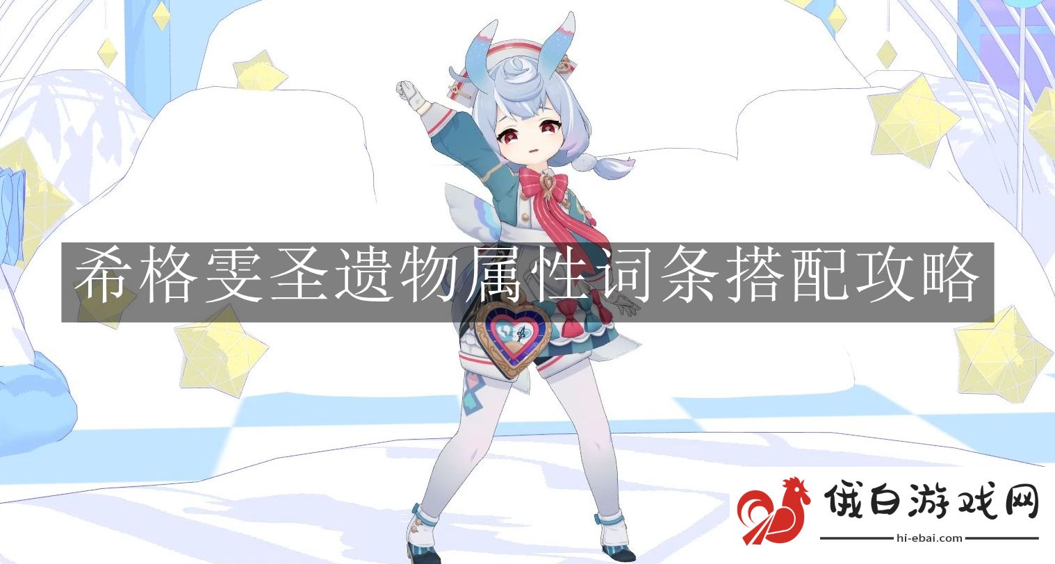 《原神》希格雯圣遗物属性词条搭配攻略