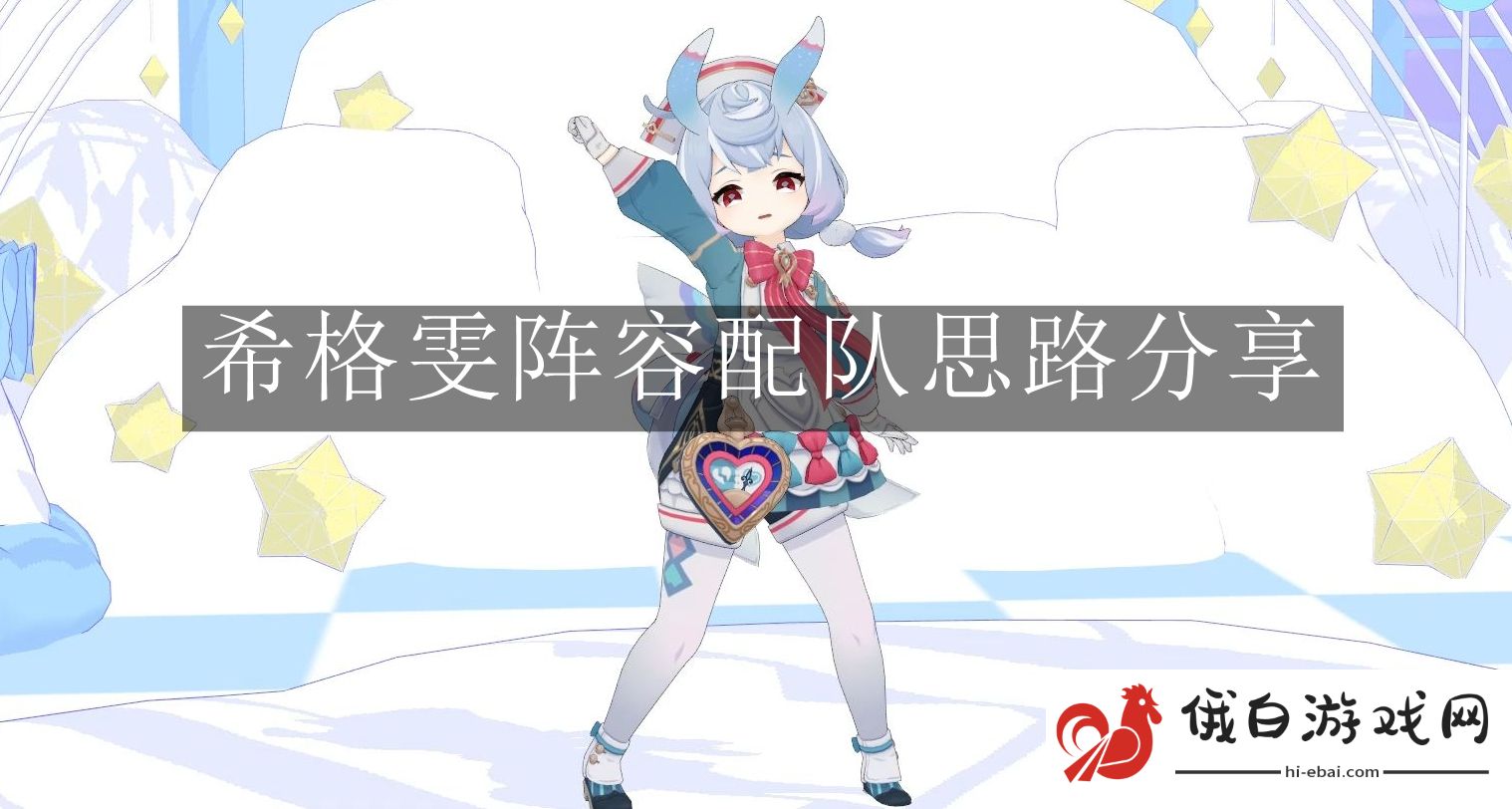《原神》希格雯阵容配队思路分享