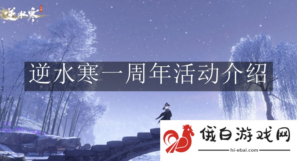 《逆水寒》一周年活动介绍