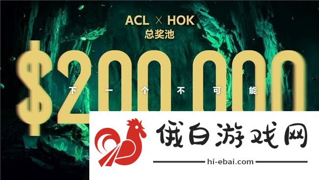 ACL电竞亚冠王者荣耀项目官宣