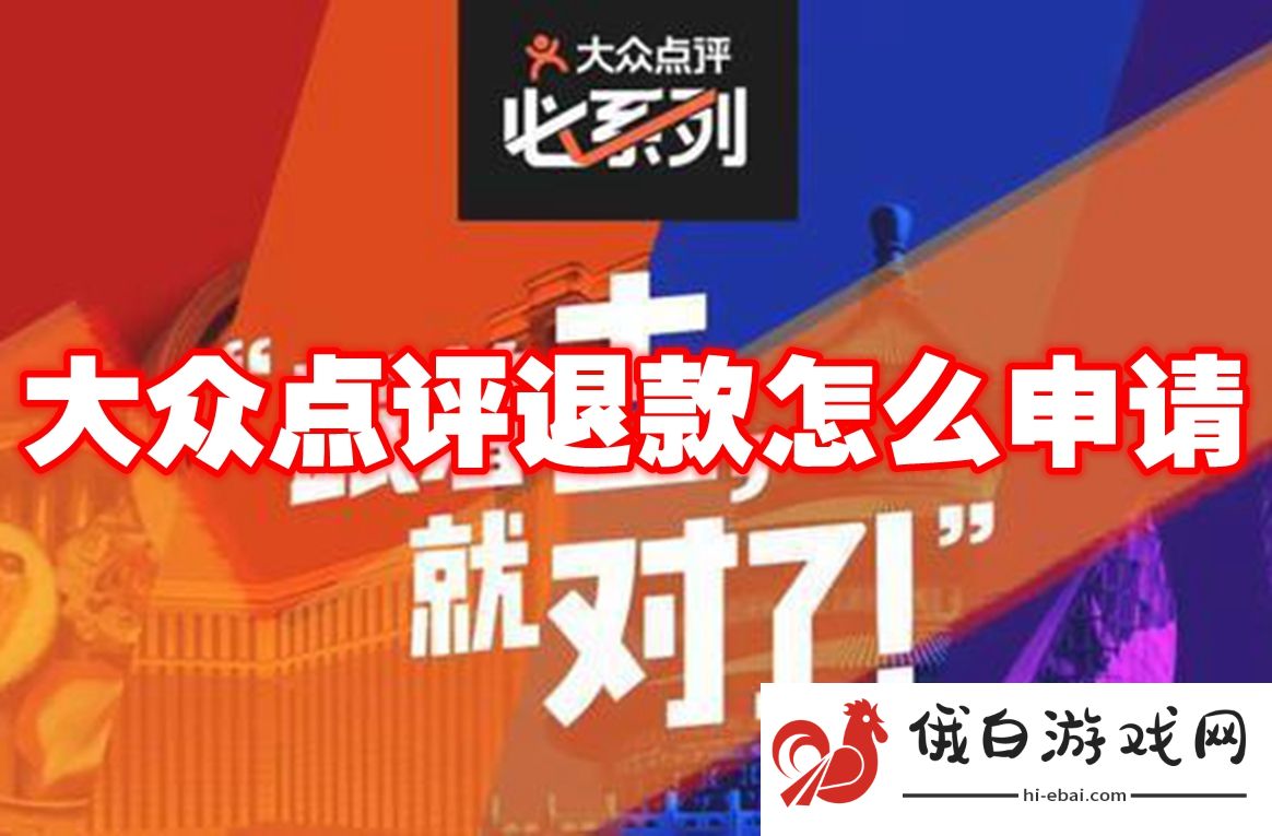 《大众点评》退款怎么申请