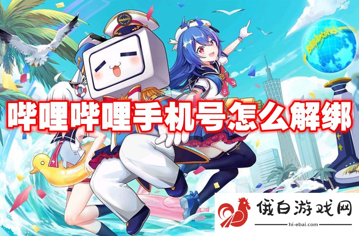 《哔哩哔哩》手机号怎么解绑