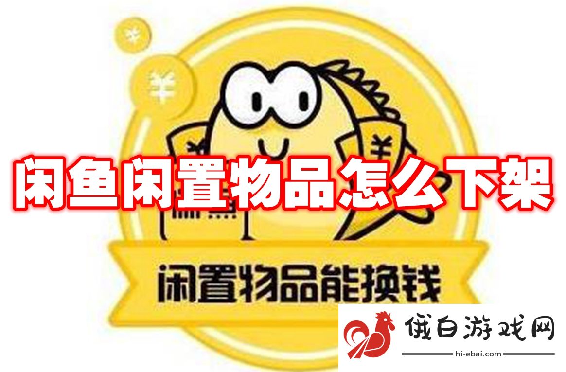 《闲鱼》闲置物品怎么下架