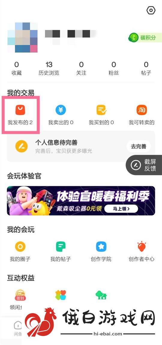 《闲鱼》闲置物品怎么下架