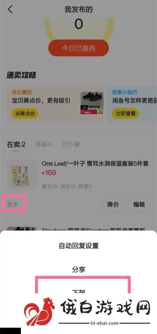 《闲鱼》闲置物品怎么下架