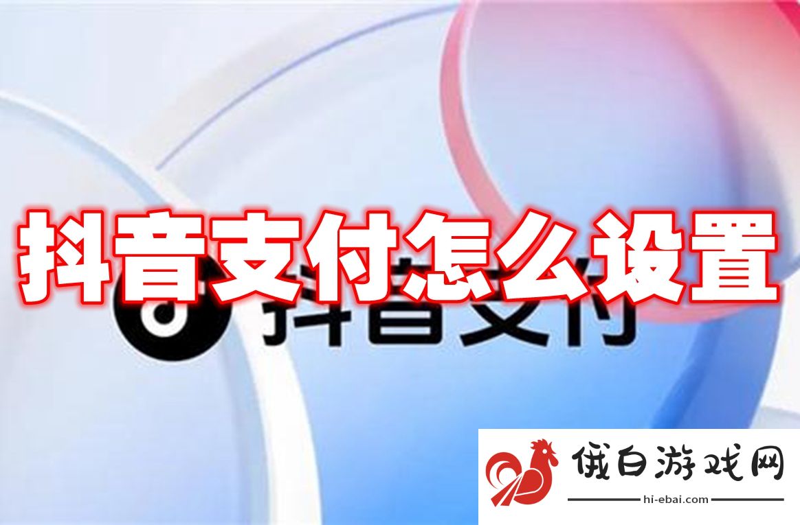 《抖音》支付怎么设置