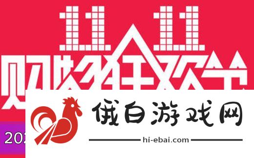 《淘宝》2024双十一什么时候开始