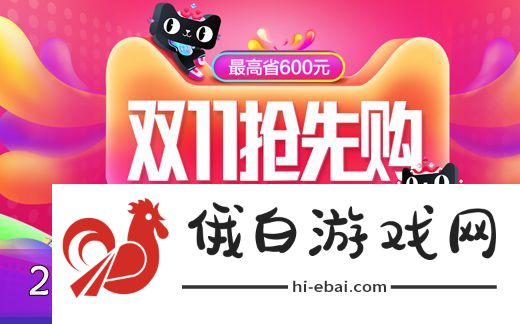 《淘宝》2024双十一什么时候开始