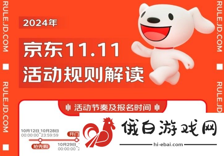 《京东》双十一红包什么时候开始2024
