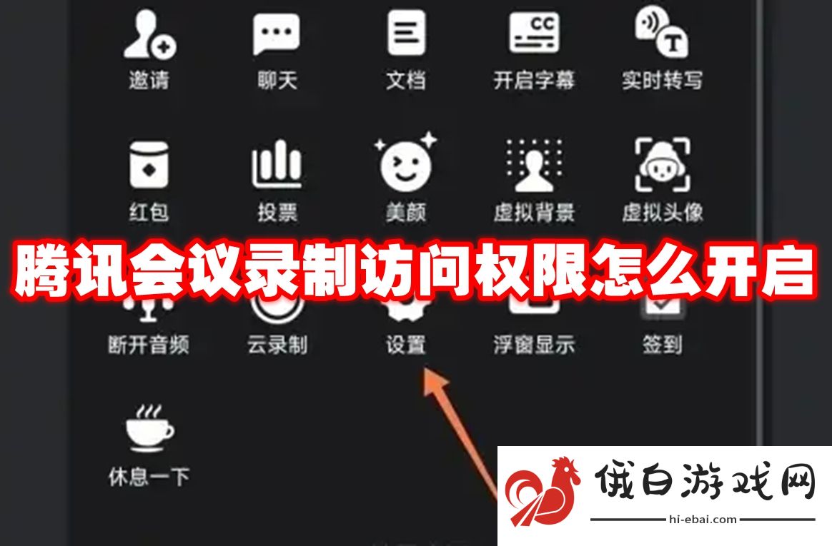 《腾讯会议》录制访问权限开启教程