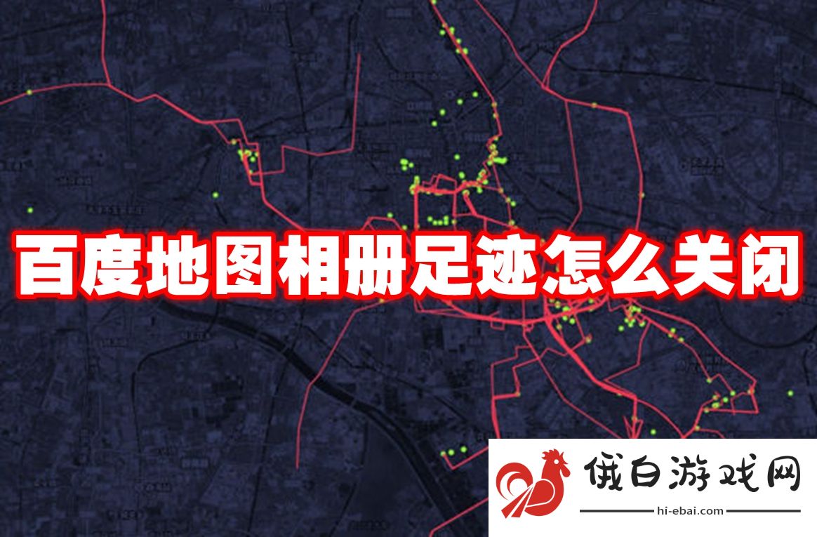 《百度地图》相册足迹关闭教程