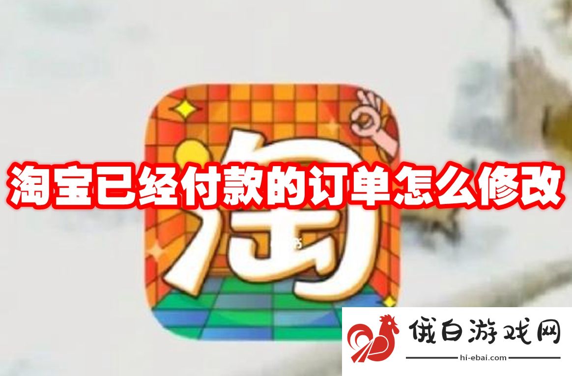 《淘宝》已经付款的订单怎么修改
