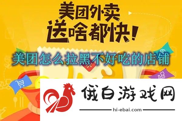 《美团》怎么拉黑不好吃的店铺
